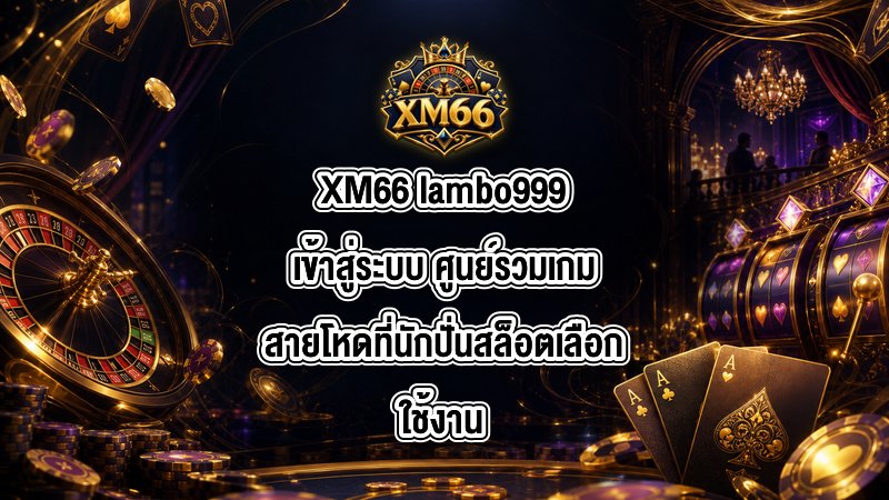 XM66 lambo999เข้าสู่ระบบ